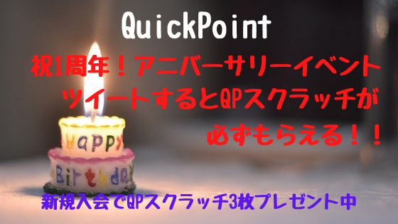 QuickPoint　アニバーサリーイベント開催。ツイートすると最大1万円が当たるQPスクラッチが必ずもらえる